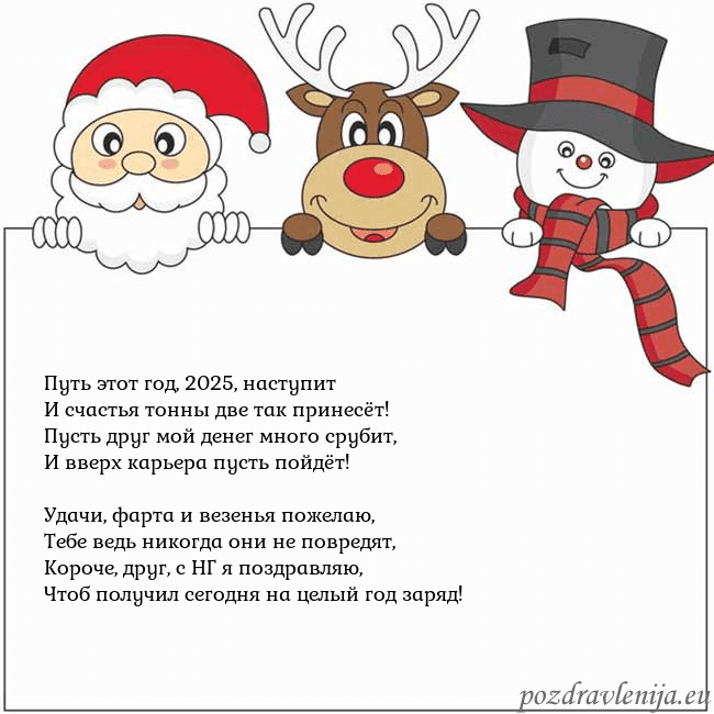 Новогодняя открытка со Дедом Морозом, оленем и снеговиком