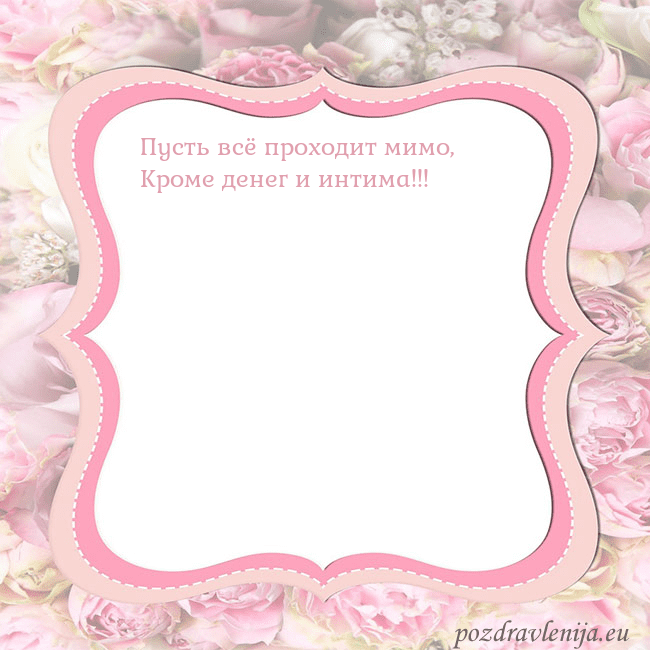 Открытка - розовая рамка