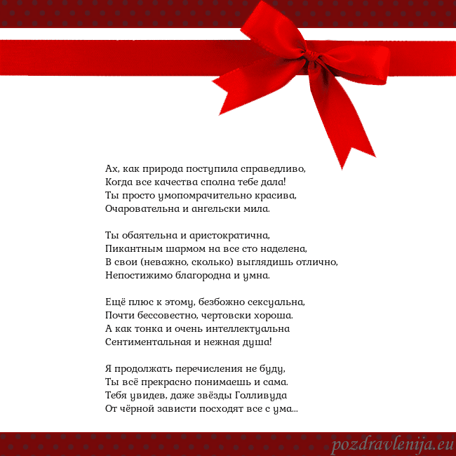 Открытка с красным бантом Ах, как природа поступила справедливо,
Когда все к Открытка с красным бантом