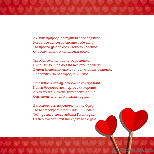 Открытка с сердечками 2 Ах, как природа поступила справедливо,
Когда все к Открытка с сердечками 2
