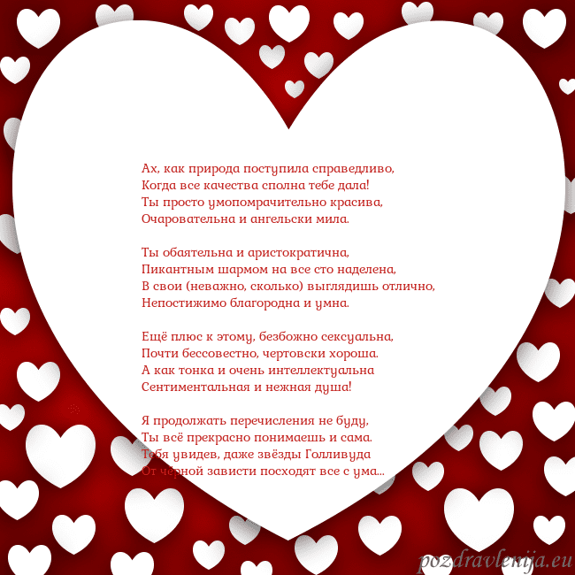 Открытка с большим сердцем Ах, как природа поступила справедливо,
Когда все к Открытка с большим сердцем