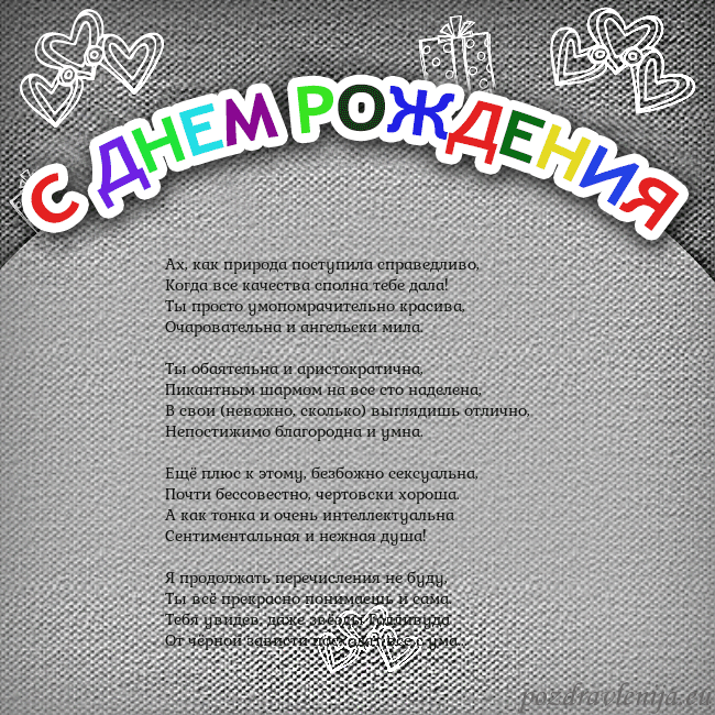 Открытка на день рождения с цветной надписью Ах, как природа поступила справедливо,
Когда все к Открытка на день рождения с цветной надписью
