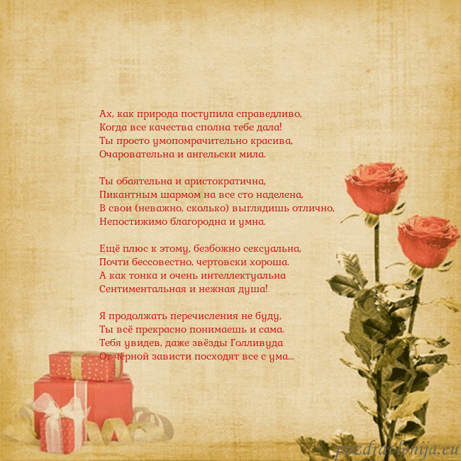 Открытка с розами и подарками Ах, как природа поступила справедливо,
Когда все к Открытка с розами и подарками
