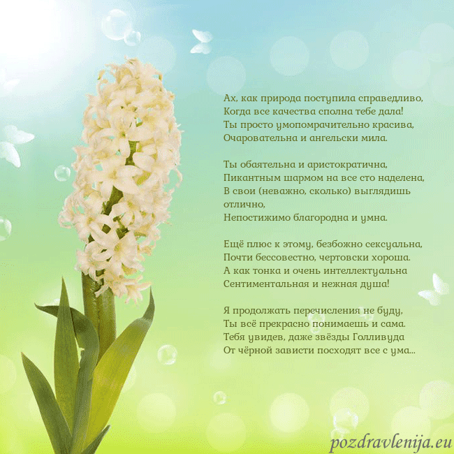 Открытка с гиацинтом Ах, как природа поступила справедливо,
Когда все к Открытка с гиацинтом