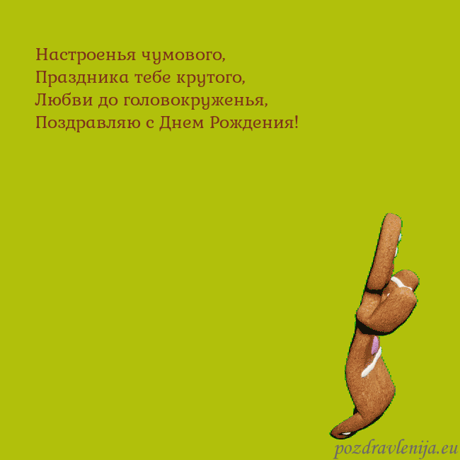 Электронная анимированная открытка с танцующими пряниками