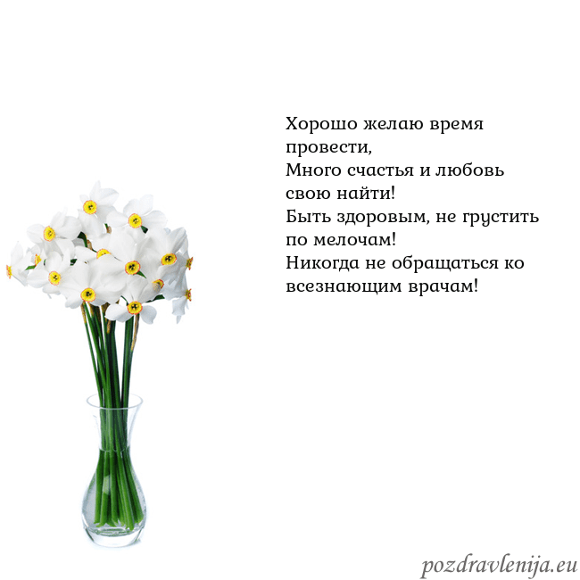 Открытка с нарциссами