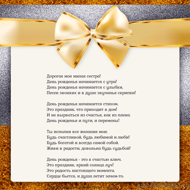 Открытка с большим золотым бантом Дорогая моя милая сестра!
День рожденья начинается Открытка с большим золотым бантом