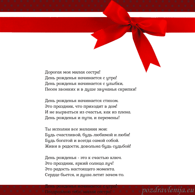 Открытка с красным бантом Дорогая моя милая сестра!
День рожденья начинается Открытка с красным бантом
