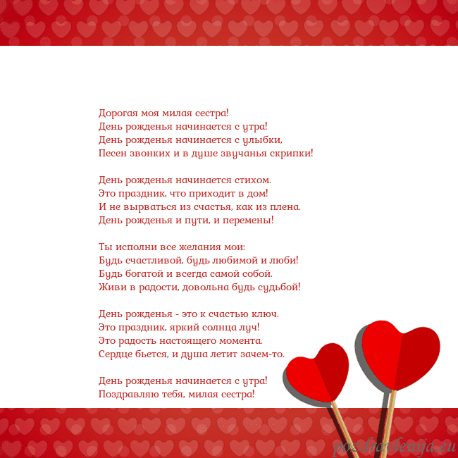 Открытка с сердечками 2 Дорогая моя милая сестра!
День рожденья начинается Открытка с сердечками 2