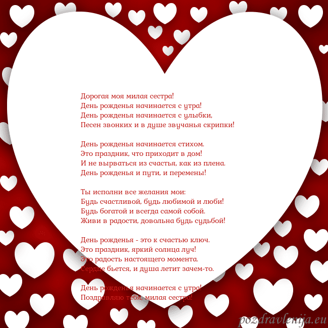 Открытка с большим сердцем Дорогая моя милая сестра!
День рожденья начинается Открытка с большим сердцем