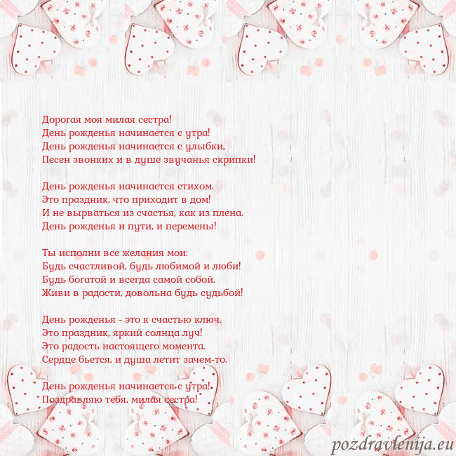 Открытка с белыми сердечками Дорогая моя милая сестра!
День рожденья начинается Открытка с белыми сердечками
