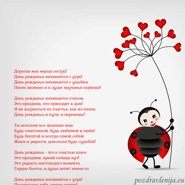 Открытка с божьей коровкой Дорогая моя милая сестра!
День рожденья начинается Открытка с божьей коровкой