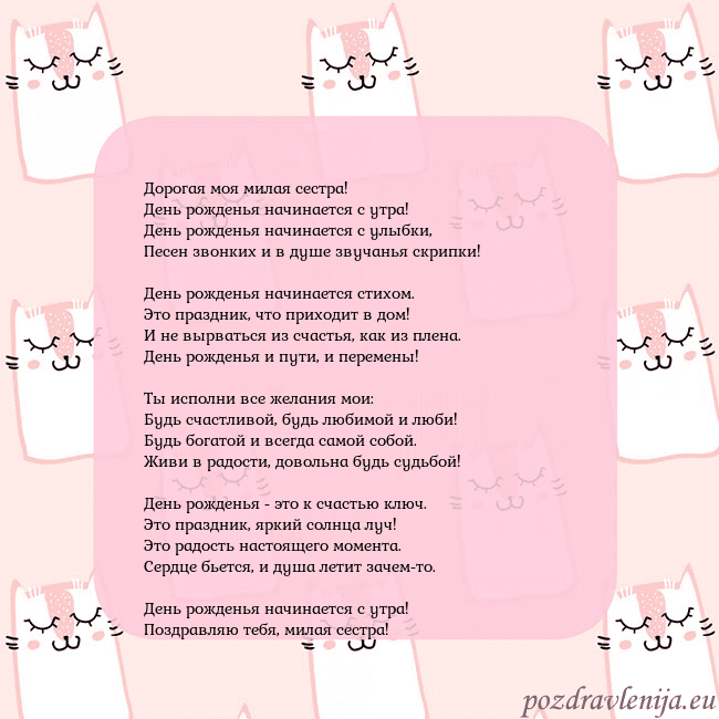 Розовая открытка с забавными кошками Дорогая моя милая сестра!
День рожденья начинается Розовая открытка с забавными кошками