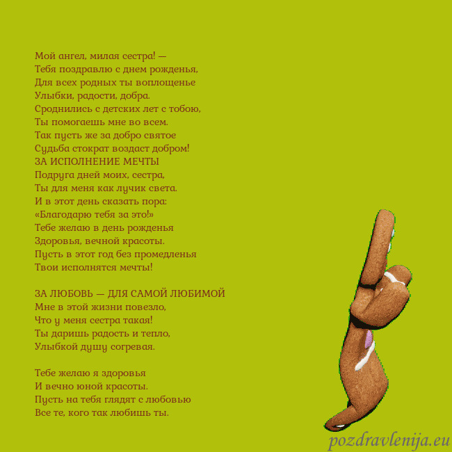 Электронная анимированная открытка с танцующими пряниками Мой ангел, милая сестра! —
Тебя поздравлю с днем р Электронная анимированная открытка с танцующими пряниками