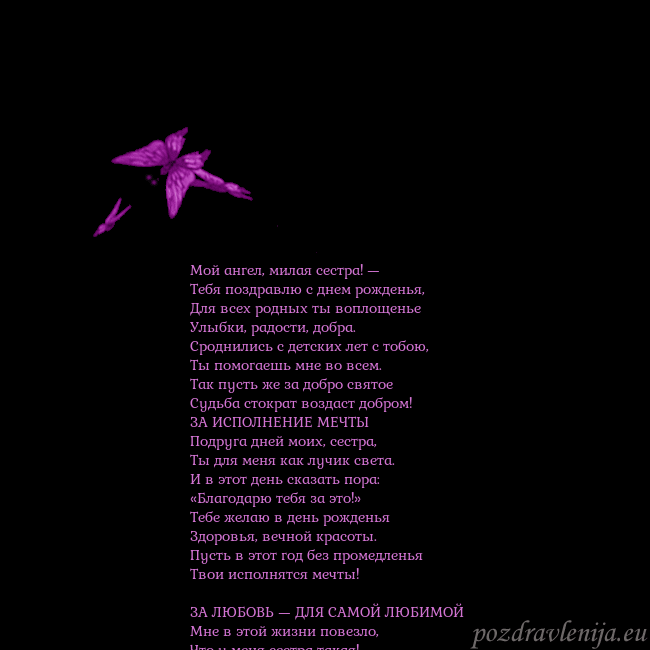 Открытка с летающими бабочками Мой ангел, милая сестра! —
Тебя поздравлю с днем р Открытка с летающими бабочками