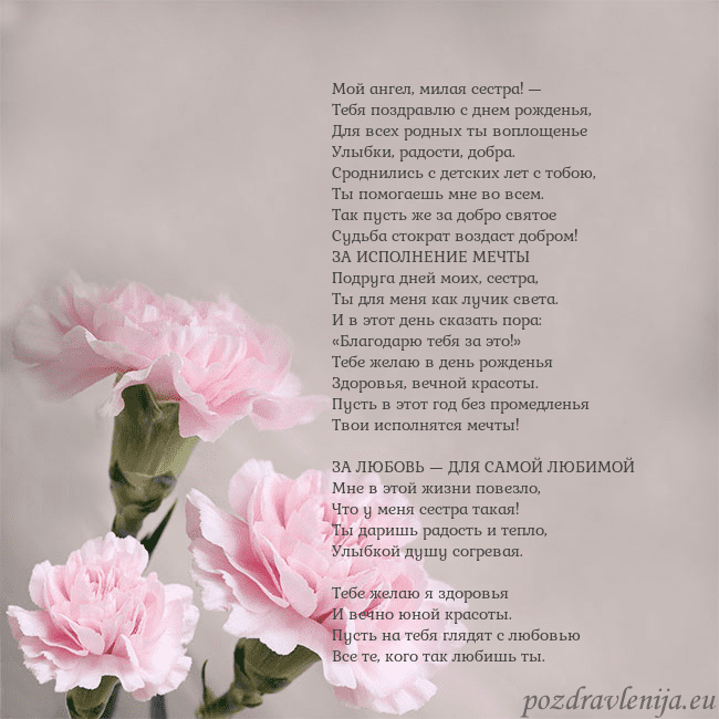 Открытка с розовыми гвоздиками Мой ангел, милая сестра! —
Тебя поздравлю с днем р Открытка с розовыми гвоздиками