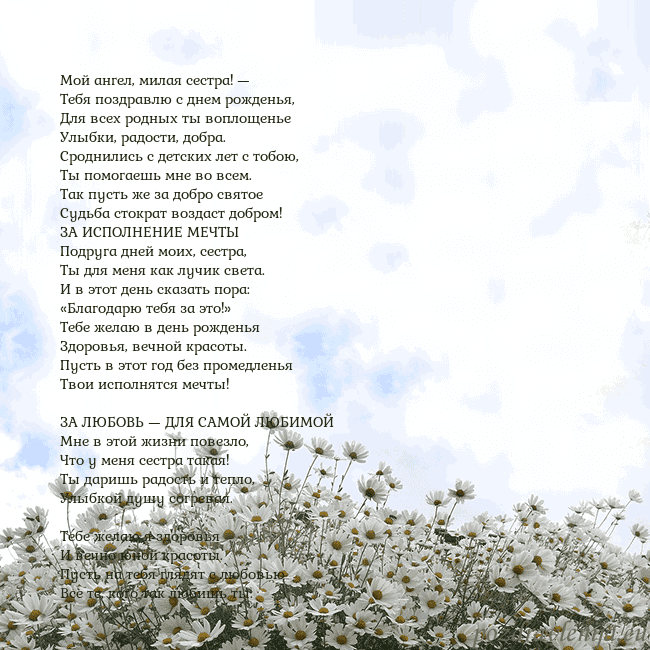 Открытка с ромашками Мой ангел, милая сестра! —
Тебя поздравлю с днем р Открытка с ромашками
