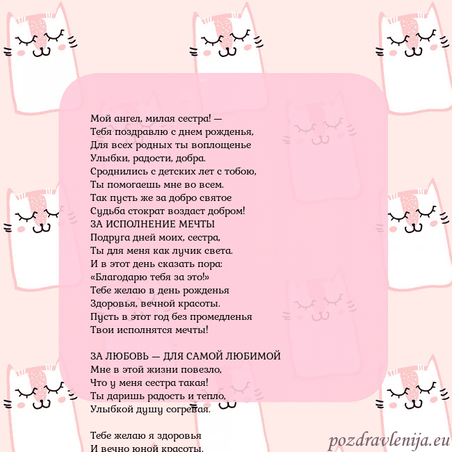 Розовая открытка с забавными кошками Мой ангел, милая сестра! —
Тебя поздравлю с днем р Розовая открытка с забавными кошками