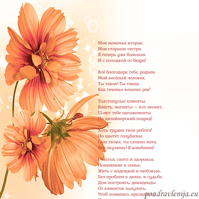 Открытка с оранжевыми цветами Моя мамочка вторая,
Моя старшая сестра,
Я теперь у Открытка с оранжевыми цветами