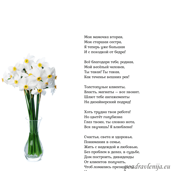 Открытка с нарциссами Моя мамочка вторая,
Моя старшая сестра,
Я теперь у Открытка с нарциссами