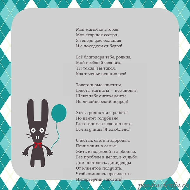 Открытка с зайчиком Моя мамочка вторая,
Моя старшая сестра,
Я теперь у Открытка с зайчиком