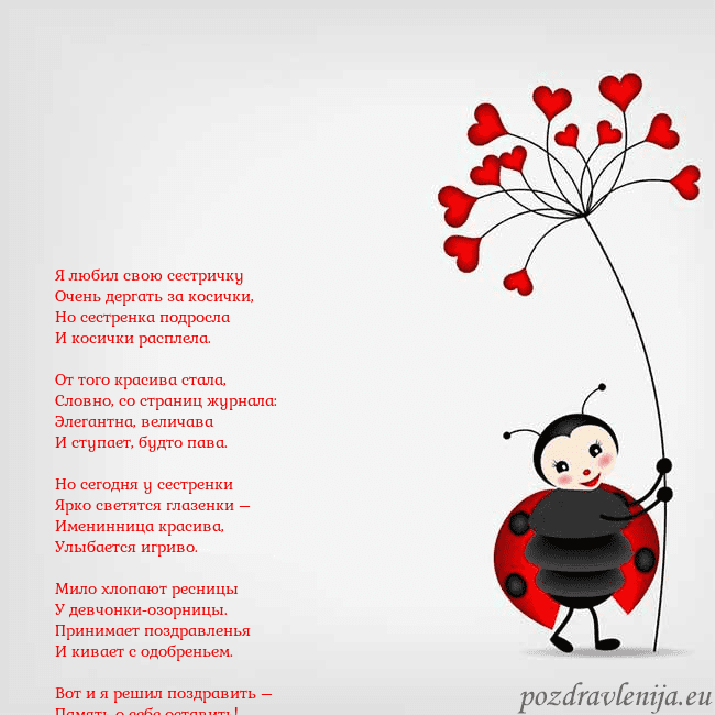 Открытка с божьей коровкой Я любил свою сестричку
Очень дергать за косички,
Н Открытка с божьей коровкой