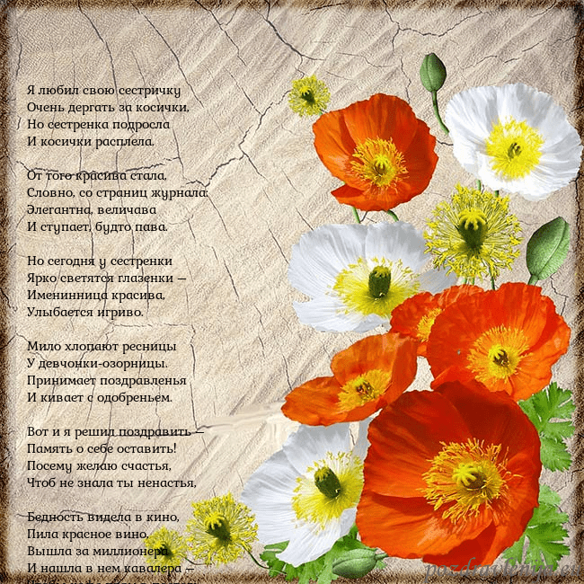 Открытка с маками Я любил свою сестричку
Очень дергать за косички,
Н Открытка с маками