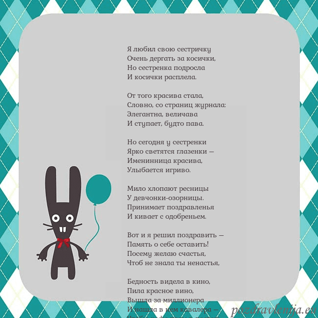 Открытка с зайчиком Я любил свою сестричку
Очень дергать за косички,
Н Открытка с зайчиком