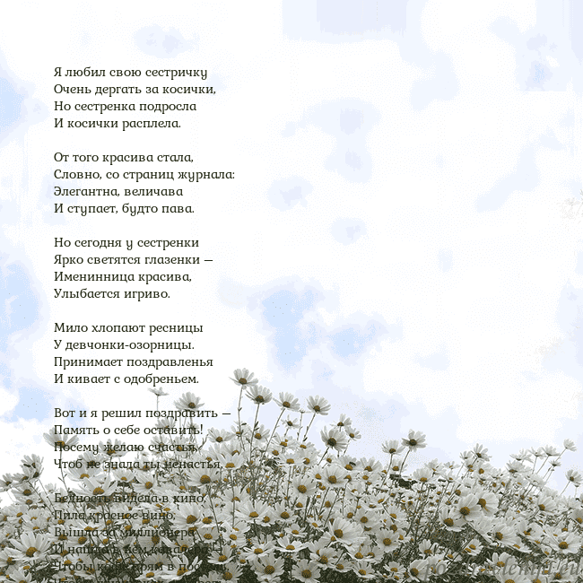Открытка с ромашками Я любил свою сестричку
Очень дергать за косички,
Н Открытка с ромашками