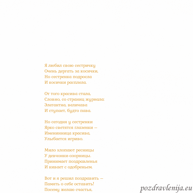 Открытка с анимированным золотым сердцем Я любил свою сестричку
Очень дергать за косички,
Н Открытка с анимированным золотым сердцем