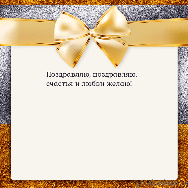 Открытка с большим золотым бантом