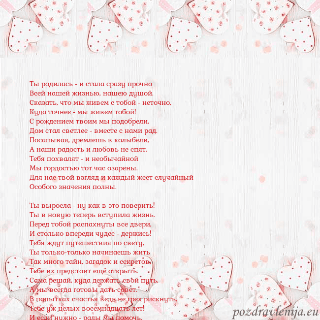 Открытка с белыми сердечками Ты родилась - и стала сразу прочно
Всей нашей жизн Открытка с белыми сердечками