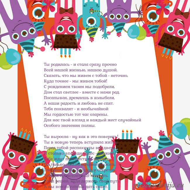 Открытка с монстрами Ты родилась - и стала сразу прочно
Всей нашей жизн Открытка с монстрами