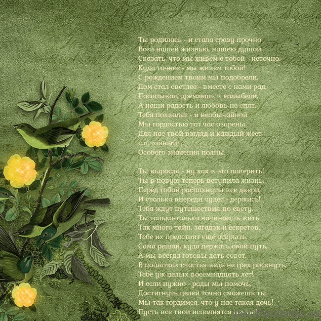 Зеленая открытка с желтыми цветами Ты родилась - и стала сразу прочно
Всей нашей жизн Зеленая открытка с желтыми цветами