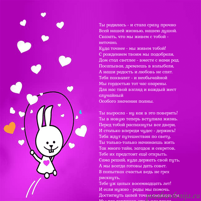 Открытка с забавным зайчиком Ты родилась - и стала сразу прочно
Всей нашей жизн Открытка с забавным зайчиком