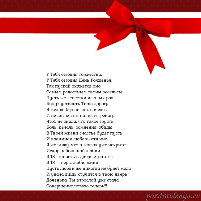 Открытка с красным бантом У Тебя сегодня торжество,
У Тебя сегодня День Рожд Открытка с красным бантом