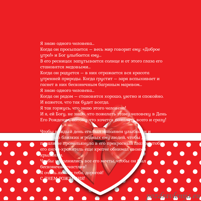 Открытка с большим красным сердцем Я знаю одного человека…
Когда он просыпается – вес Открытка с большим красным сердцем