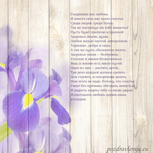 Открытка с ирисами Соединила нас любовь
И вместе свел нас ангел счаст Открытка с ирисами