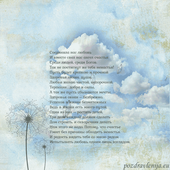 Открытка с облаками, пухом одуванчика и бабочкой Соединила нас любовь
И вместе свел нас ангел счаст Открытка с облаками, пухом одуванчика и бабочкой