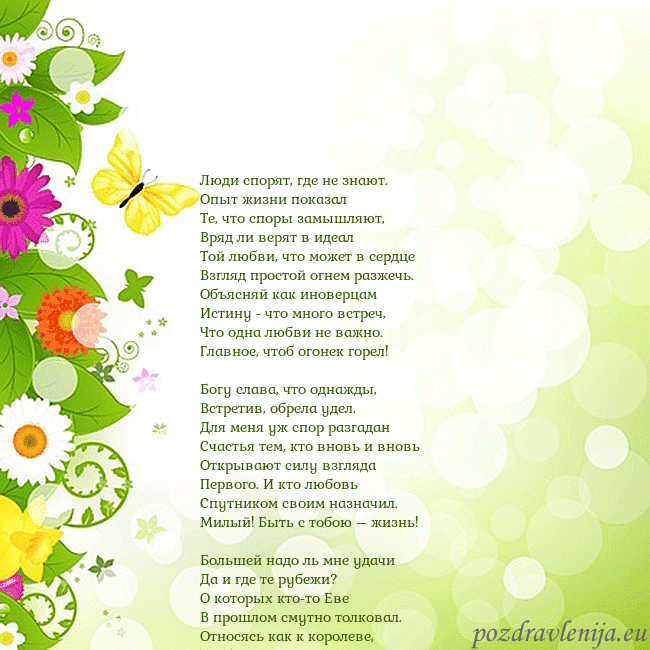 Открытка с разноцветными цветами и бабочками Люди спорят, где не знают.
Опыт жизни показал
Те, Открытка с разноцветными цветами и бабочками