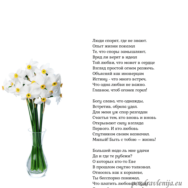 Открытка с нарциссами Люди спорят, где не знают.
Опыт жизни показал
Те, Открытка с нарциссами