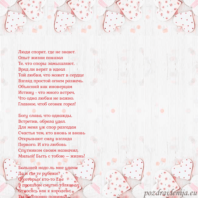 Открытка с белыми сердечками Люди спорят, где не знают.
Опыт жизни показал
Те, Открытка с белыми сердечками