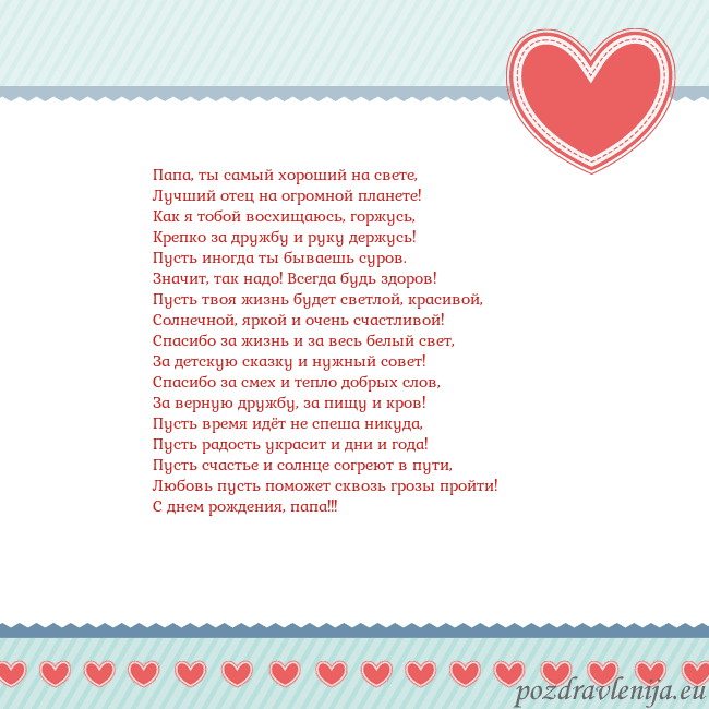 Открытка с сердечками 3 Папа, ты самый хороший на свете,
Лучший отец на ог Открытка с сердечками 3