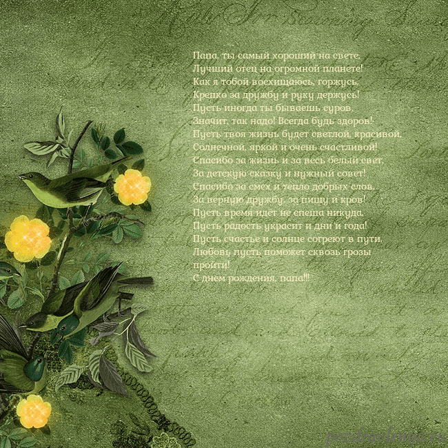 Зеленая открытка с желтыми цветами Папа, ты самый хороший на свете,
Лучший отец на ог Зеленая открытка с желтыми цветами