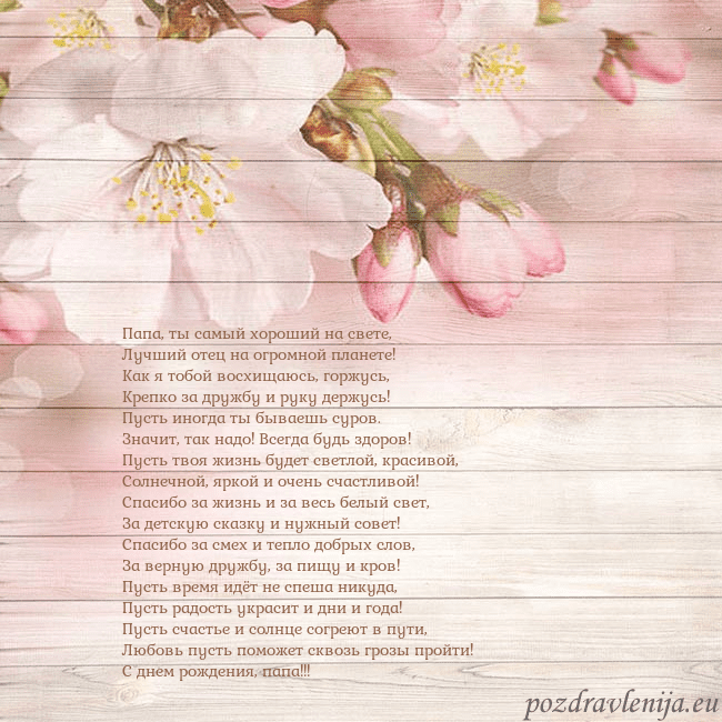 Открытка с цветами яблони Папа, ты самый хороший на свете,
Лучший отец на ог Открытка с цветами яблони
