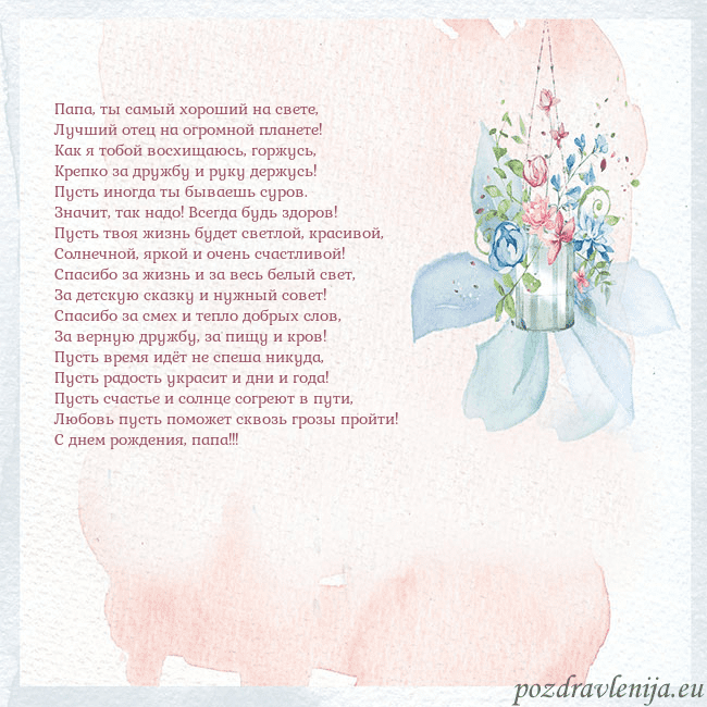 Акварельная открытка с цветами Папа, ты самый хороший на свете,
Лучший отец на ог Акварельная открытка с цветами
