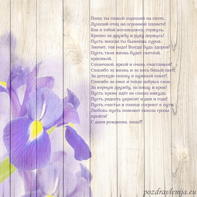Открытка с ирисами Папа, ты самый хороший на свете,
Лучший отец на ог Открытка с ирисами
