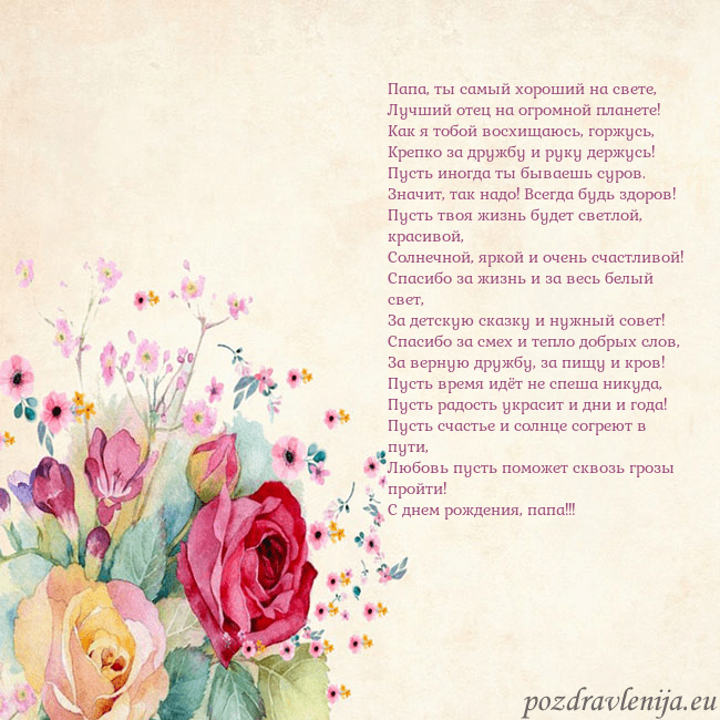 Открытка с акварелью нарисованными розами Папа, ты самый хороший на свете,
Лучший отец на ог Открытка с акварелью нарисованными розами