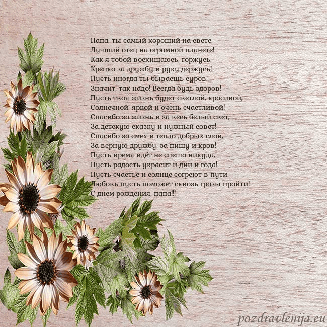 Уютная открытка с цветами Папа, ты самый хороший на свете,
Лучший отец на ог Уютная открытка с цветами