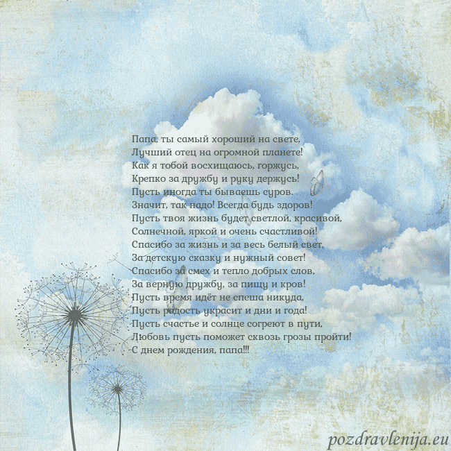 Открытка с облаками, пухом одуванчика и бабочкой Папа, ты самый хороший на свете,
Лучший отец на ог Открытка с облаками, пухом одуванчика и бабочкой